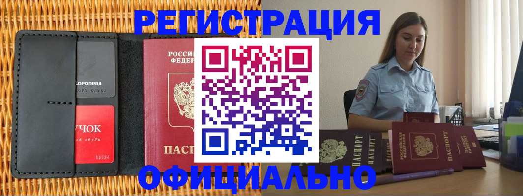прописка в Амурской области